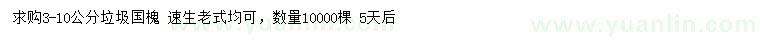 求購3-10公分國槐