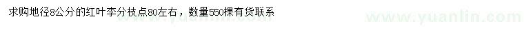 求購(gòu)地徑8公分紅葉李