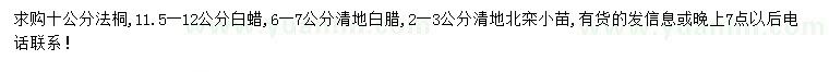 求購法桐、白蠟、北欒