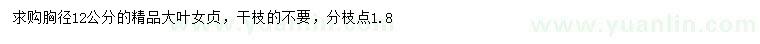 求購胸徑12公分精品大葉女貞