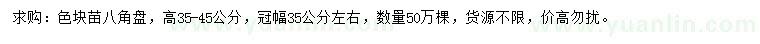 求購(gòu)高35-45公分八角盤