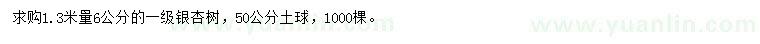 求購1.3米量6公分銀杏