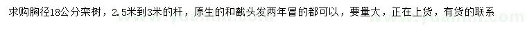 求購(gòu)胸徑18公分欒樹(shù)