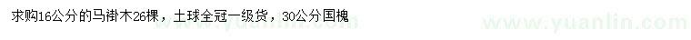 求購16公分馬褂木、30公分國槐