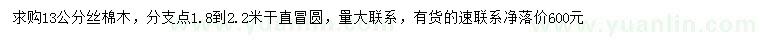 求購13公分絲棉木