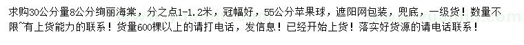 求購30量8公分絢麗海棠