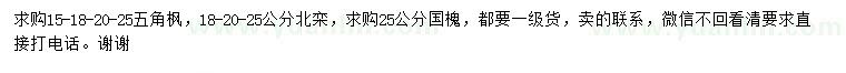 求購(gòu)五角楓、北欒、國(guó)槐