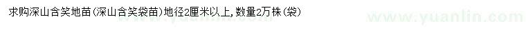 求購地徑2公分以上深山含笑