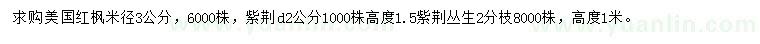 求購美國紅楓、紫荊、叢生紫荊