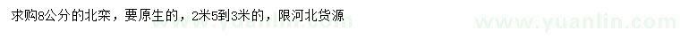 求購8公分北欒