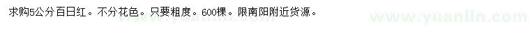 求購(gòu)5公分百日紅