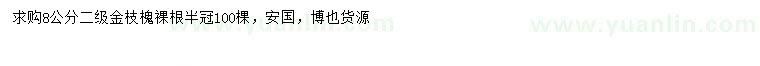 求購(gòu)8公分金枝槐