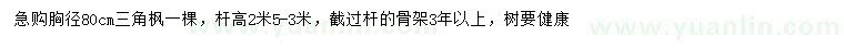 求購(gòu)胸徑80公分三角楓