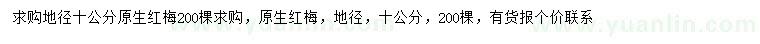 求購(gòu)地徑10公分紅梅