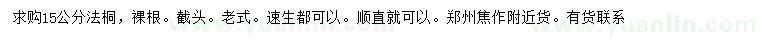求購15公分法桐