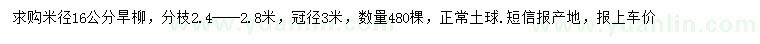 求購(gòu)米徑16公分旱柳