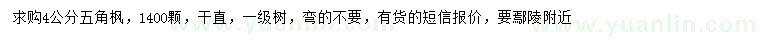 求購4公分五角楓