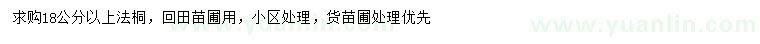 求購18公分以上法桐