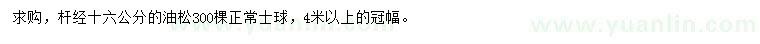 求購(gòu)桿徑16公分油松