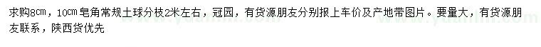 求購(gòu)8、10公分皂角