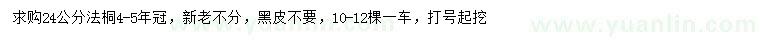 求購24公分法桐