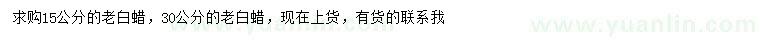 求購15、30公分老白蠟