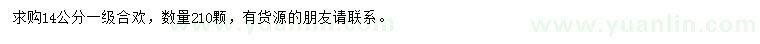 求購(gòu)14公分合歡