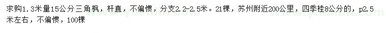 求購1.3米量15公分三角楓、8公分四季桂