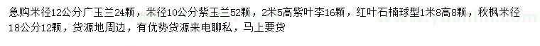 求購廣玉蘭、紫玉蘭、紅葉石楠球等