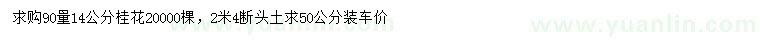 求購(gòu)14公分桂花