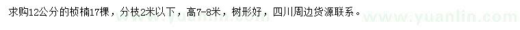 求購12公分楨楠