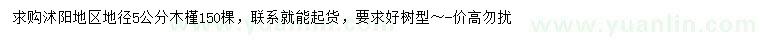 求購地徑5公分木槿