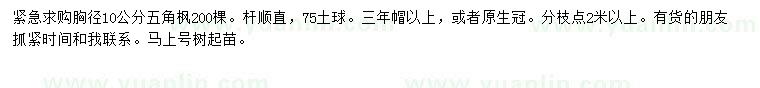 求購胸徑10公分五角楓
