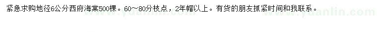 求購(gòu)地徑6公分西府海棠