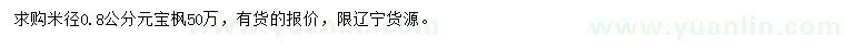 求購米徑0.8公分元寶楓