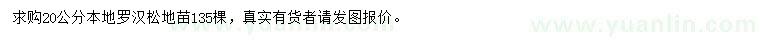 求購20公分羅漢松