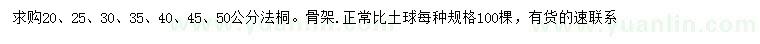 求購(gòu)20、25、30、35、40、45、50公分法桐
