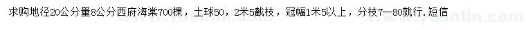 求購地徑20公分量8公分西府海棠