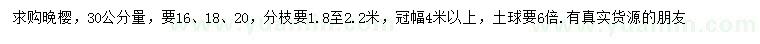 求購(gòu)30公分量16、18、20公分晚櫻