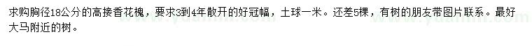 求購胸徑18公分高接香花槐