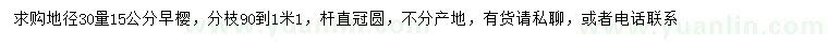求購地徑30量15公分早櫻
