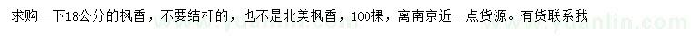 求購18公分楓香
