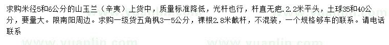 求購(gòu)米徑5、6公分山玉蘭（辛夷）、3-5公分五角楓