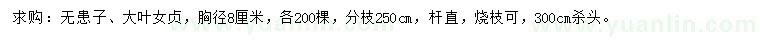 求購(gòu)胸徑8公分無患子、大葉女貞