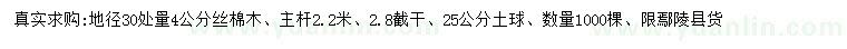 求購地徑30公分量4公分絲棉木