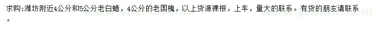 求購(gòu)4、5公分老白蠟、4公分老國(guó)槐