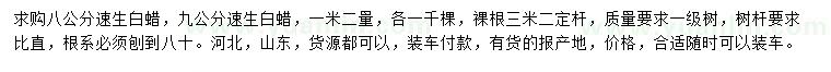 求購8、9公分速生白蠟