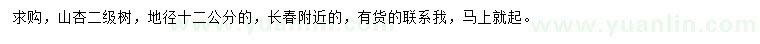 求購地徑12公分山杏