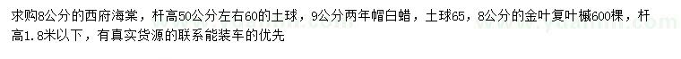 求購西府海棠、白蠟、金葉復(fù)葉槭