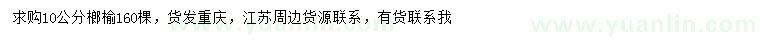 求購10公分榔榆